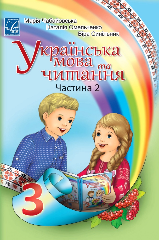 

Українська мова та читання. Підручник у 2-х частинах. Частина 2. 3 клас