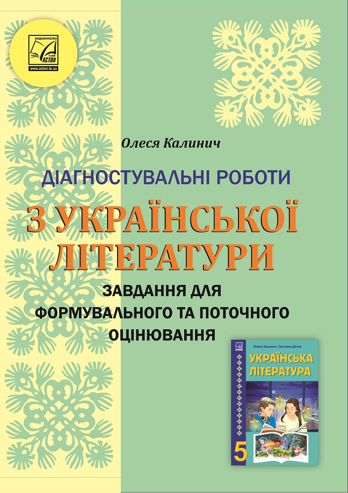 [object Object] «Українська література. 5 клас. Діагностувальні роботи», автор Олеся Калинич - фото №1