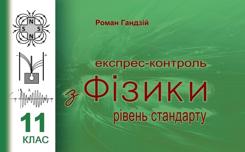 

Експрес-контроль з фізики. 11 клас. Рівень стандарту
