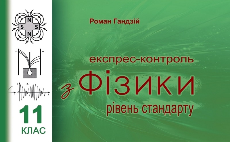 [object Object] «Експрес-контроль з фізики. 11 клас. Рівень стандарту», автор Роман Гандзій - фото №1