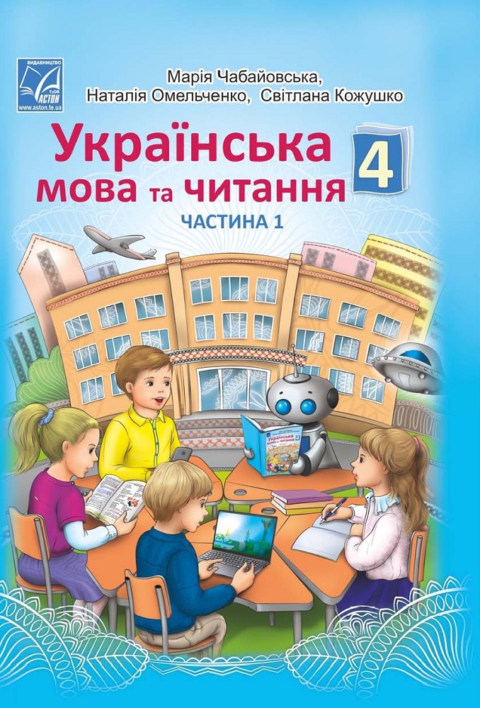 [object Object] «Українська мова та читання. Підручник для 4 класу закладів загальної середньої освіти у 2-х частинах. Частина 1», авторов Мария Чабайовская, Наталия Омельченко, Светлана Кожушко - фото №1