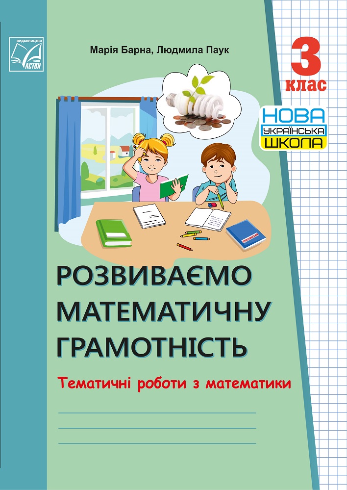 

Розвиваємо математичну грамотнiсть. Тематичні роботи з математики. 3 клас