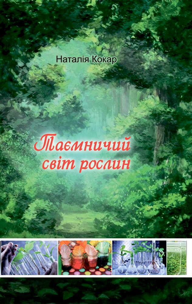 

Таємничий світ рослин