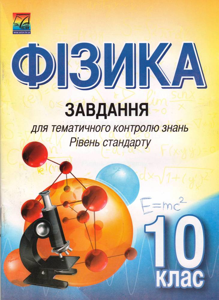 

Фізика. 10 клас. Завдання для тематичного контролю знань. Рівень стандарту
