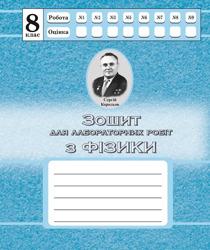 

Зошит для лабораторних робіт з фізики. 8 клас