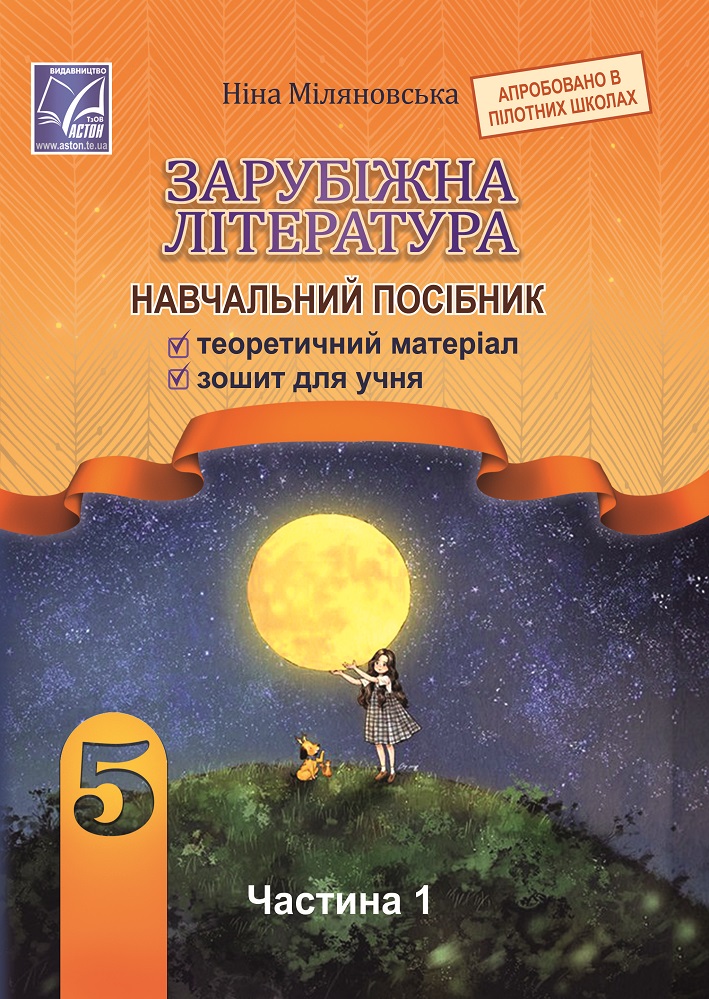 [object Object] «Зарубіжна література. Навчальний посібник. 5 клас. Частина 1», автор Нина Миляновская - фото №1