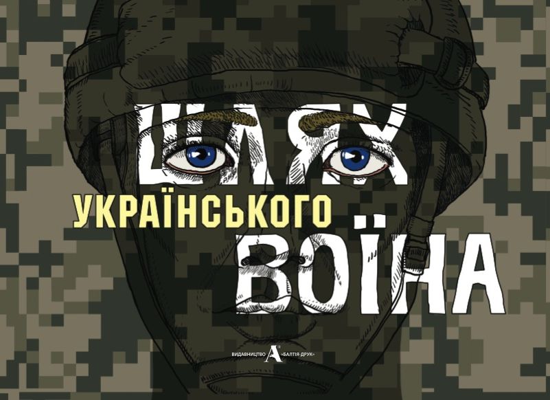 

Шлях українського воїна