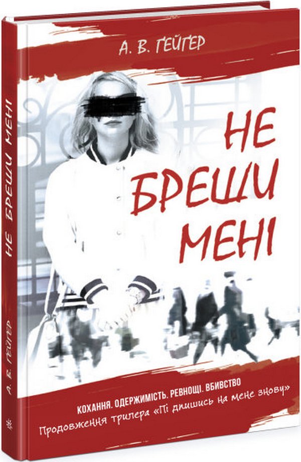 [object Object] «Підпишись на мене. Книга 2. Не бреши мені», автор А. В. Гейгер - фото №1