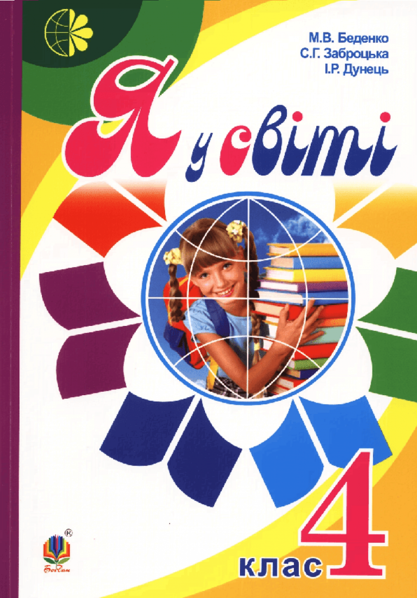 

Я у світі. Підручник для 4 класу