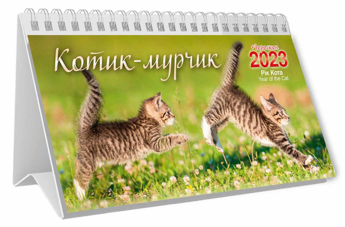 

Календар настільний перекидний на 2023. Котик-мурчик