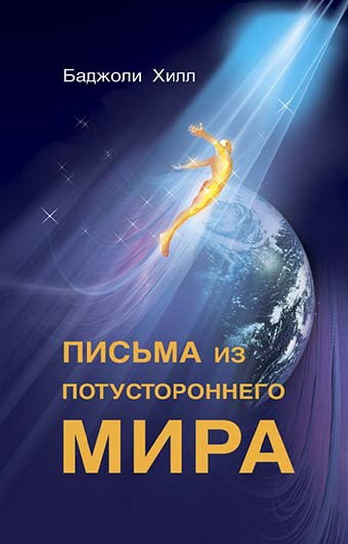 [object Object] «Письма из потустороннего мира», автор Хилл Баджоли - фото №1