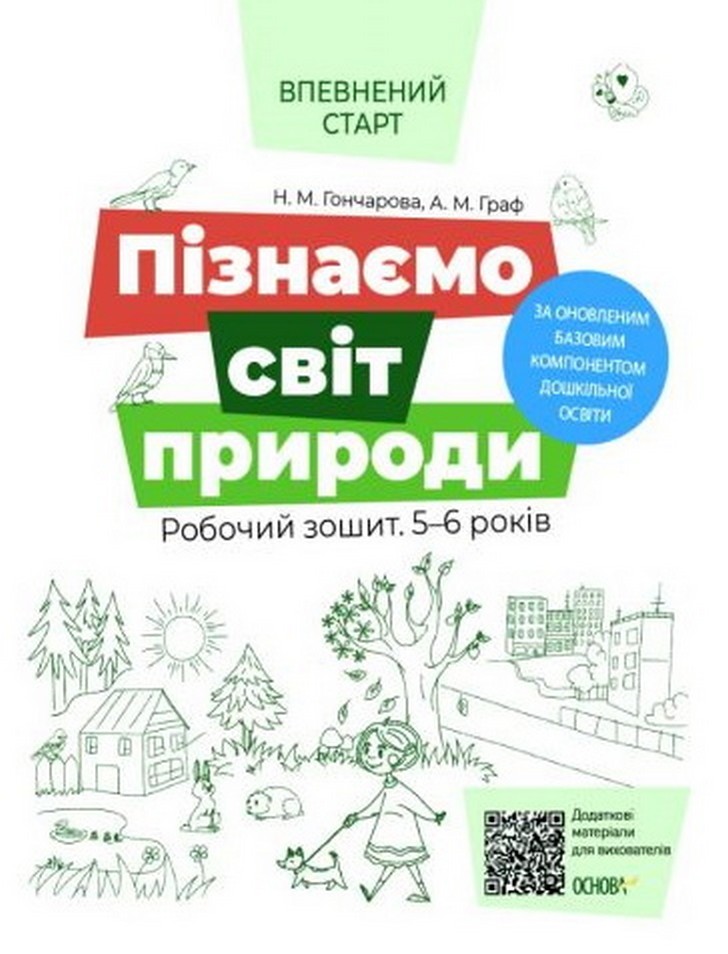 [object Object] «Пізнаємо світ природи. Робочий зошит. 5-6 років», автор Наталья Гончарова - фото №1