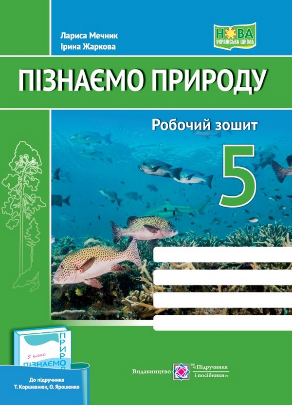 [object Object] «Пізнаємо природу. Робочий зошит. 5 клас (до підруч. Т. Коршевнюк, О. Ярошенко)», авторів Лариса Мечник, Ірина Жаркова - фото №1