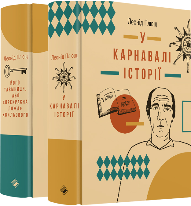 

Леонід Плющ (комплект із 2 книг)