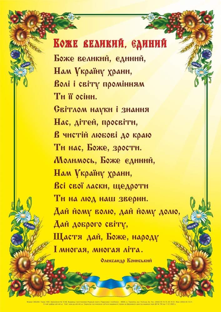 

Боже великий, єдиний