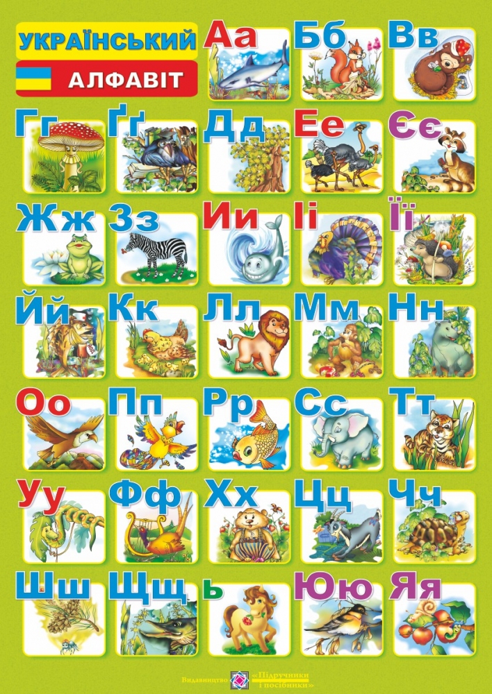 

Український алфавіт. Плакат двосторонній