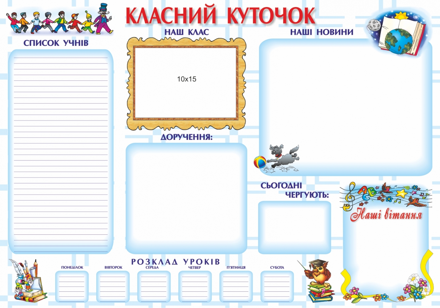 

Класний куточок. Плакат