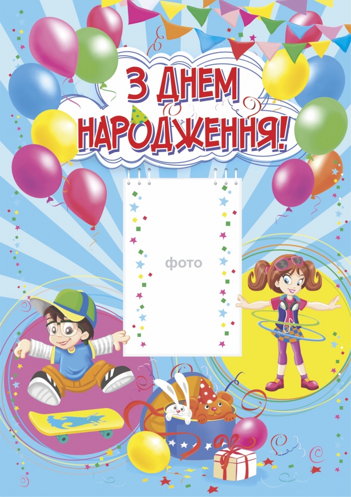 

З днем народження. Плакат