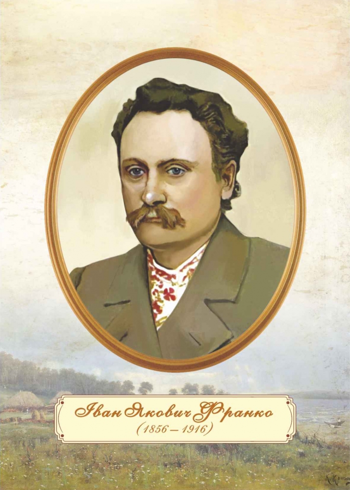 

Портрет Івана Франка. Плакат