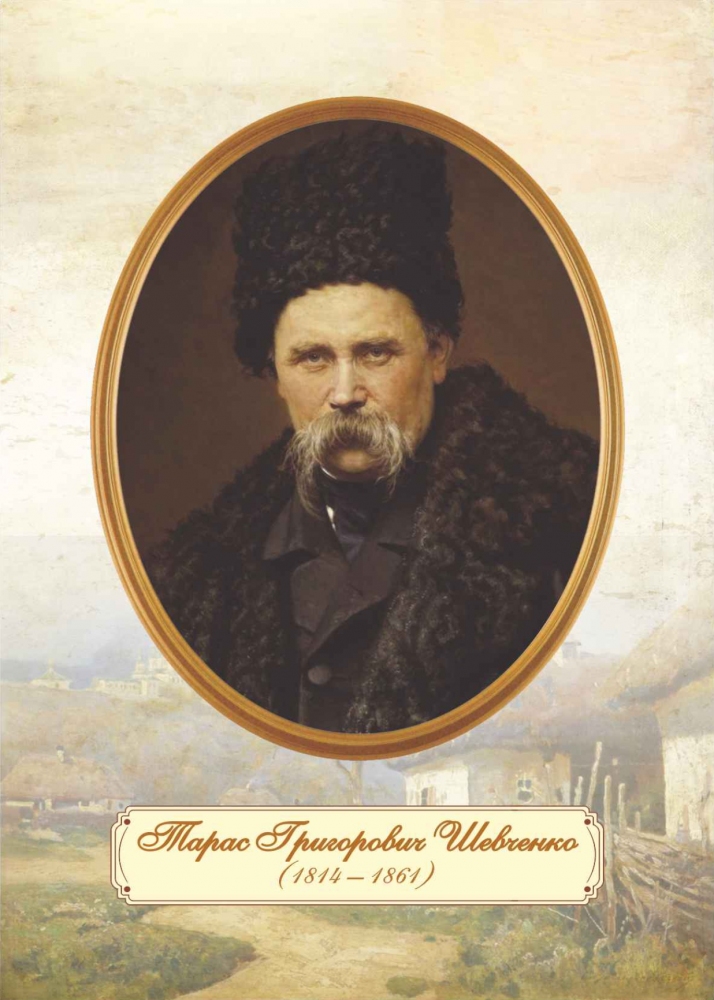 

Портрет Тараса Шевченка