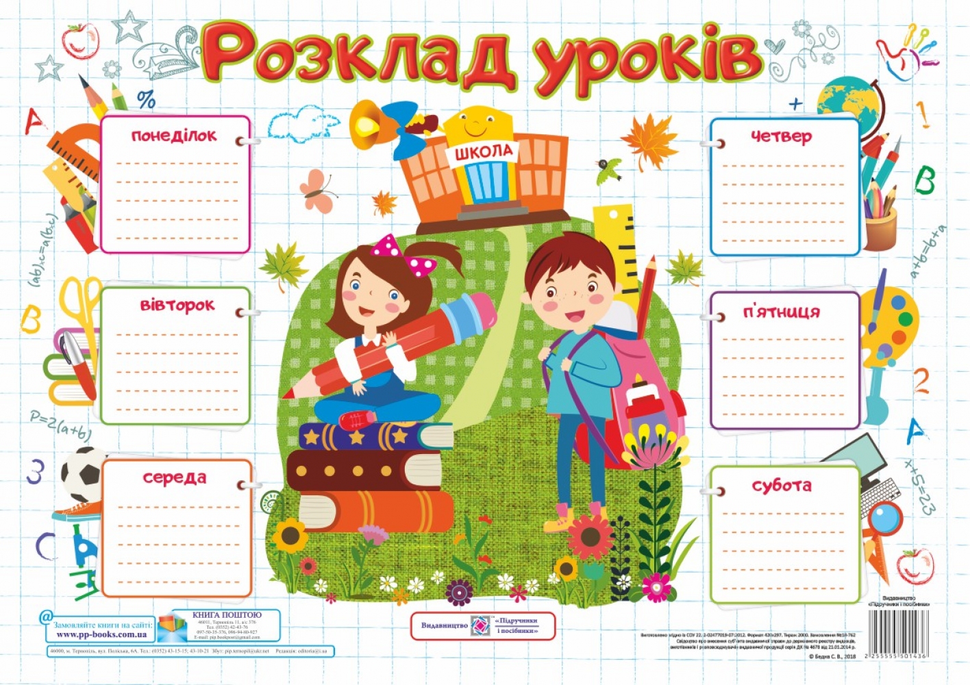 

Розклад уроків. Школярі. Плакат (для учнів 4-6 класів)