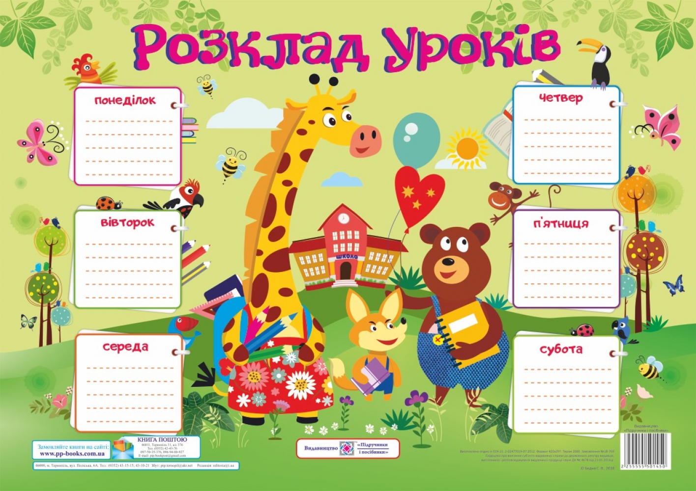 

Розклад уроків. Жирафа. Плакат (для учнів 1–3 класів)