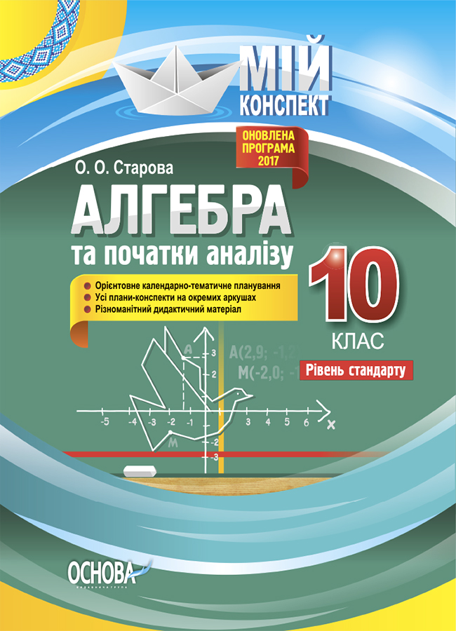 

Алгебра та початки аналізу. 10 клас. Рівень стандарту