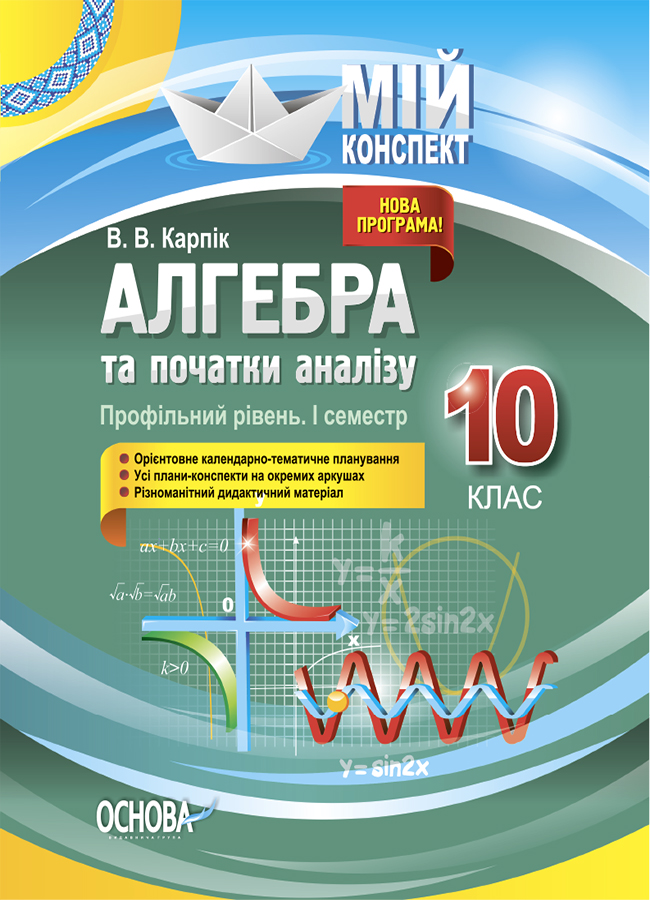 [object Object] «Алгебра та початки аналізу. 10 клас. Профільний рівень. I семестр», автор Вадим Карпик - фото №1