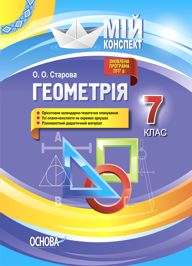 

Геометрія. 7 клас
