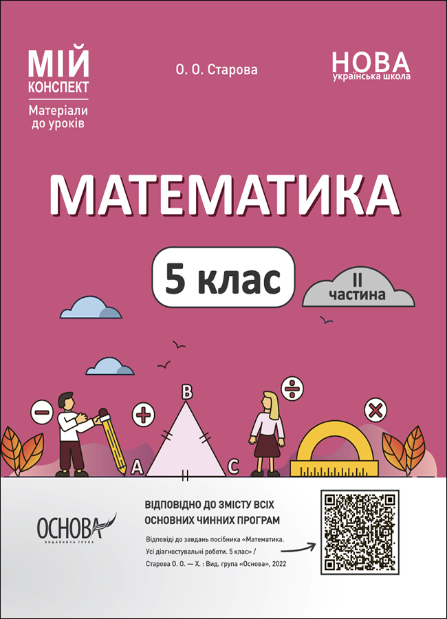 

Математика. 5 клас. 2 частина