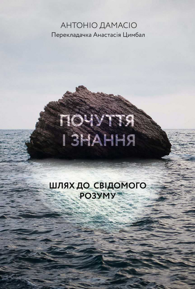 [object Object] «Почуття і знання. Шлях до свідомого розуму», автор Антонио Дамасио - фото №1