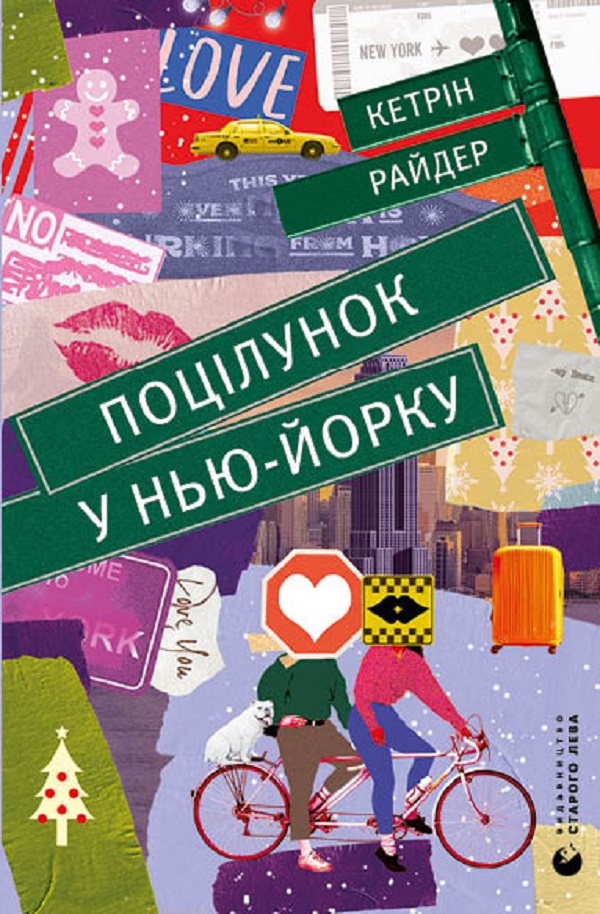 

Поцілунок у Нью-Йорку