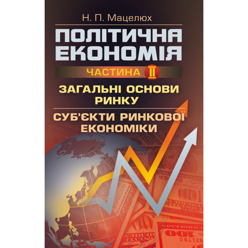

Політична економія. Ч.2. Загальні основи ринку. Суб'єкти ринкової економіки Навчальний посібник