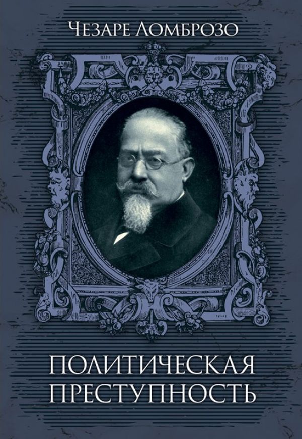 

Политическая преступность