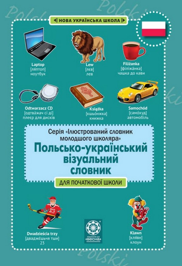 

Польсько-український візуальний словник для початкової школи