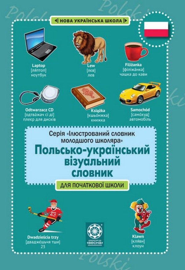 [object Object] «Польсько-український візуальний словник для початкової школи» - фото №1