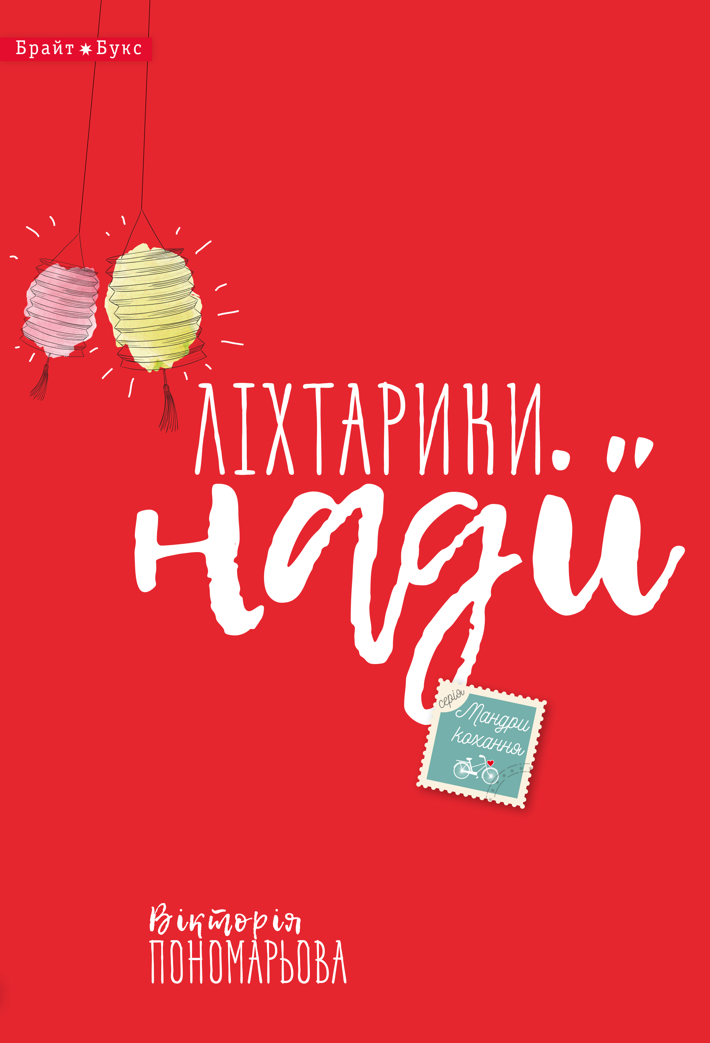 Обкладинка видання Ліхтарики надії