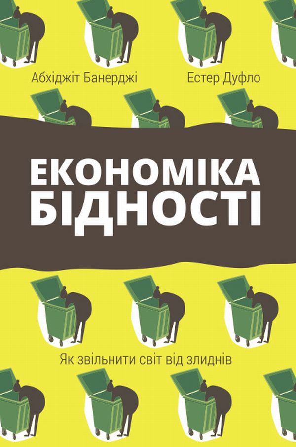 Книга « Економіка бідності. Як звільнити світ від злиднів» – Абхіджіт Банерджі, купити за ціною 195 на YAKABOO: 978-617-7388-68-4