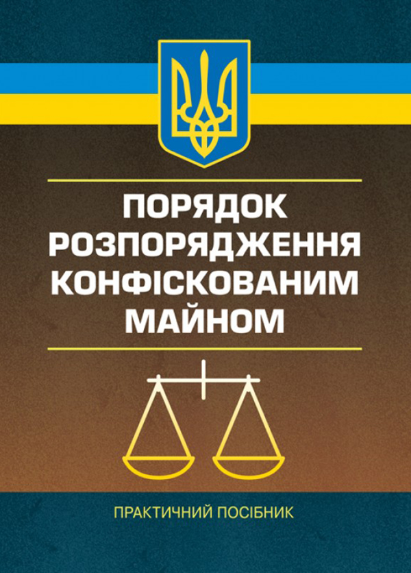 

Порядок розпорядження конфіскованим майном. Практичний посібник