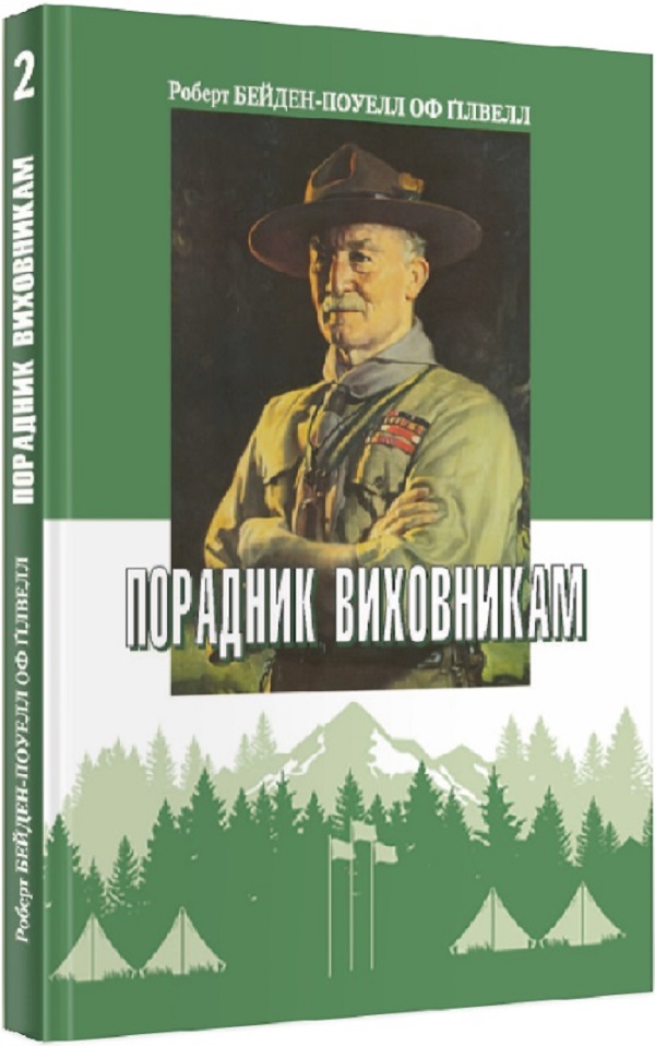 [object Object] «Порадник виховникам. Книга 2», автор Роберт Бейден-Поуэлл оф Гилвелл - фото №1