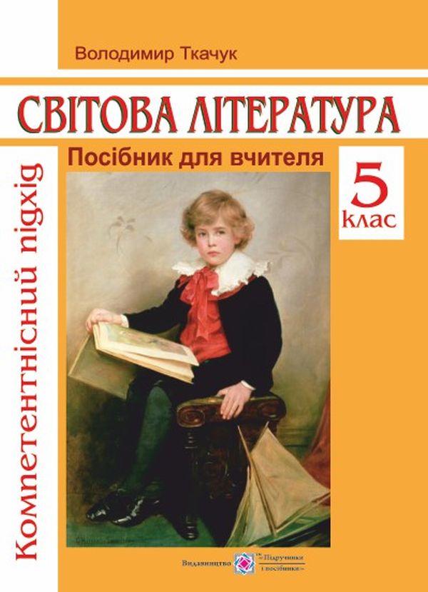 

Посібник для вчителя зі світової літератури. Компетентнісний підхід. 5 клас