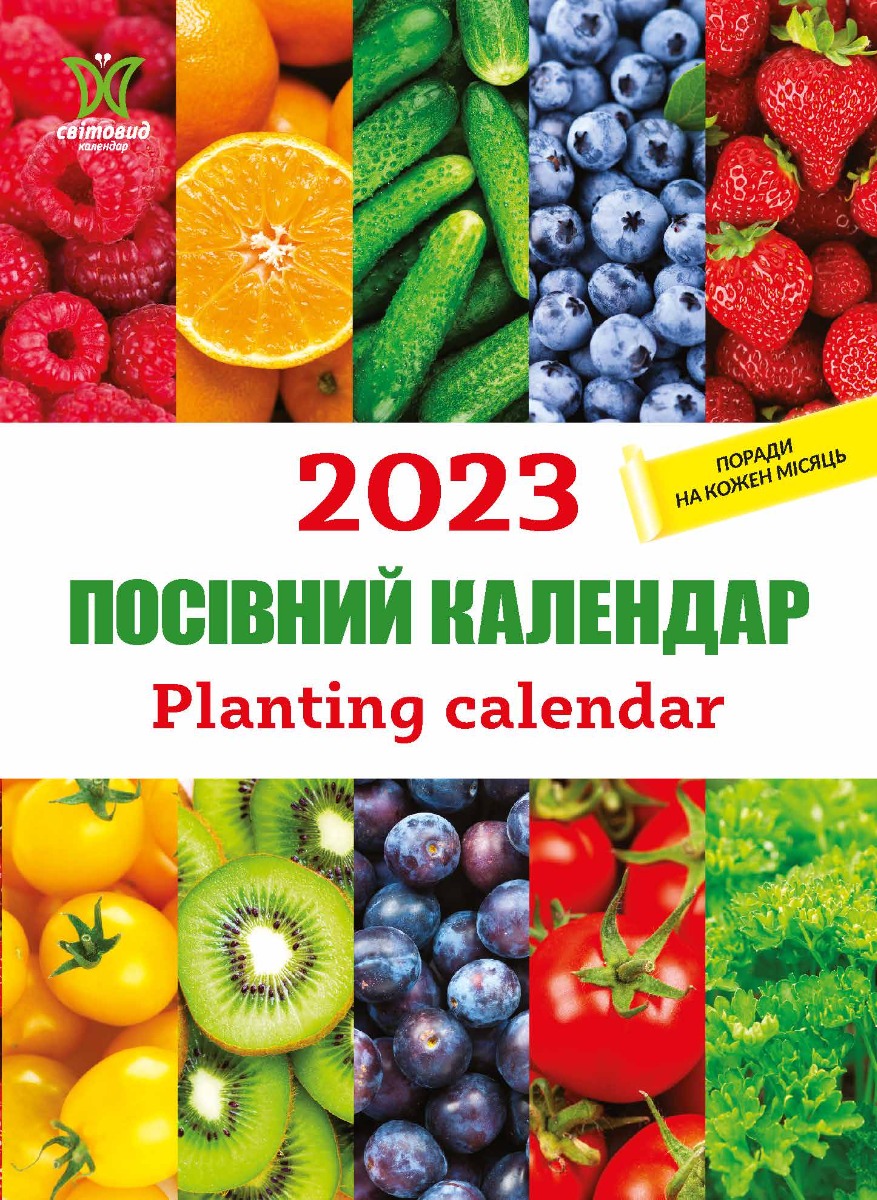 [object Object] «Календар на 2023. Світовид. Посівний календар» - фото №1