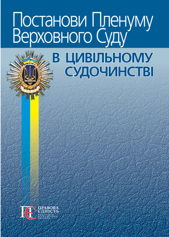 Постанови Пленуму Верховного Суду в цивільному судочинстві 