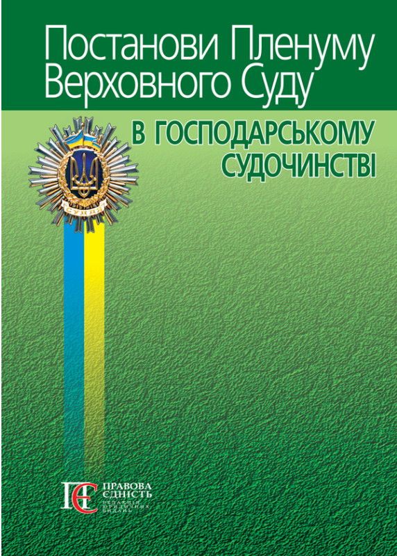 Постанови Пленуму Верховного Суду в господарському судочинстві 