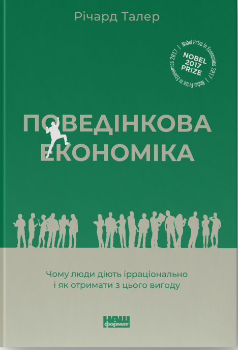 

Поведінкова економіка. Чому люди діють ірраціонально і як отримати з цього вигоду