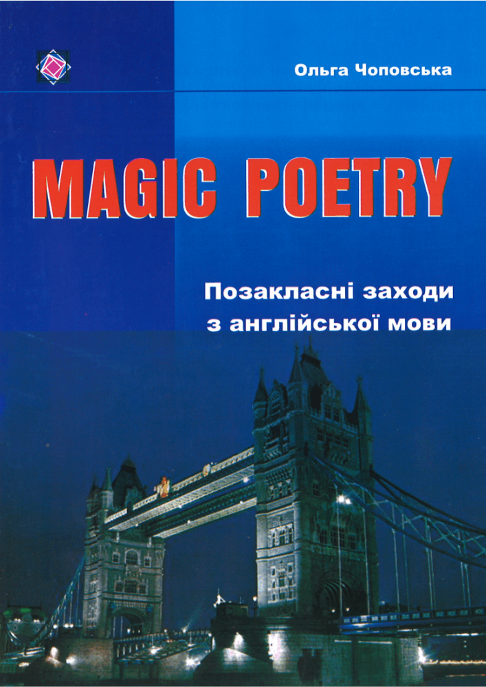 

Magic Poetry. Позакласні заходи з англійської мови