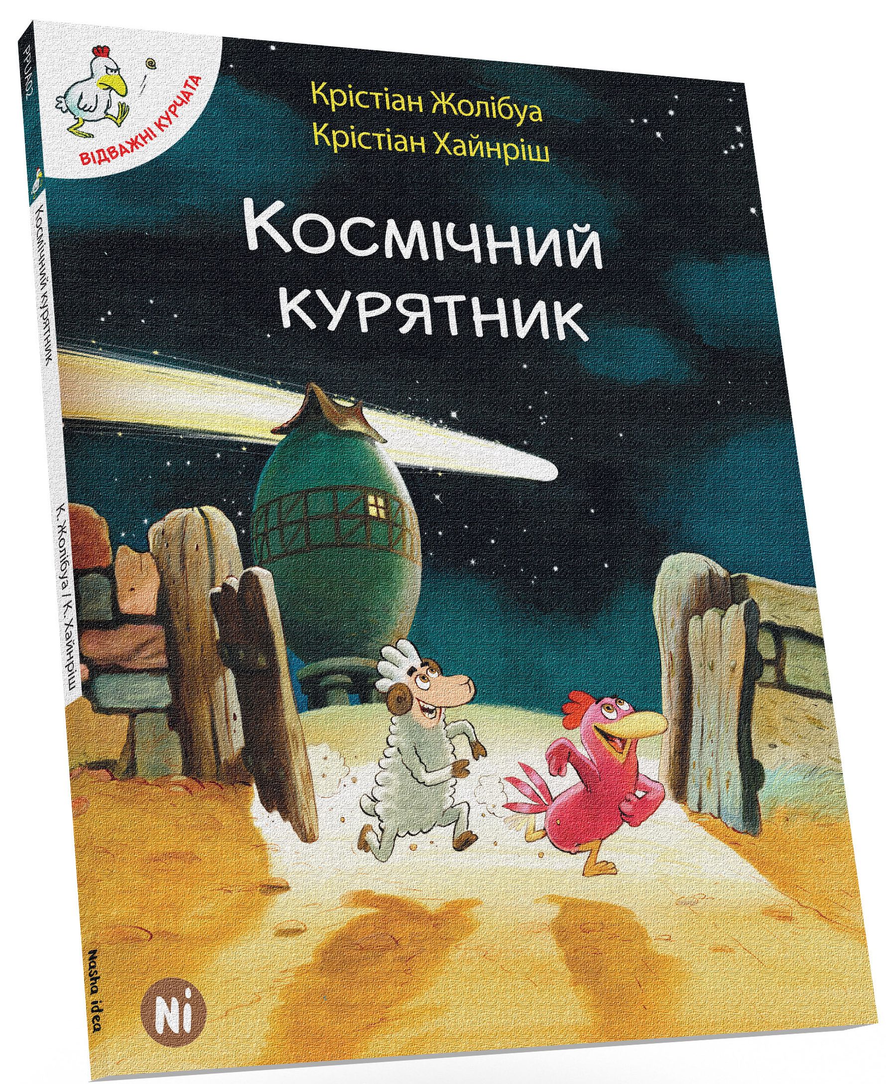 

Космічний курятник. Том 2