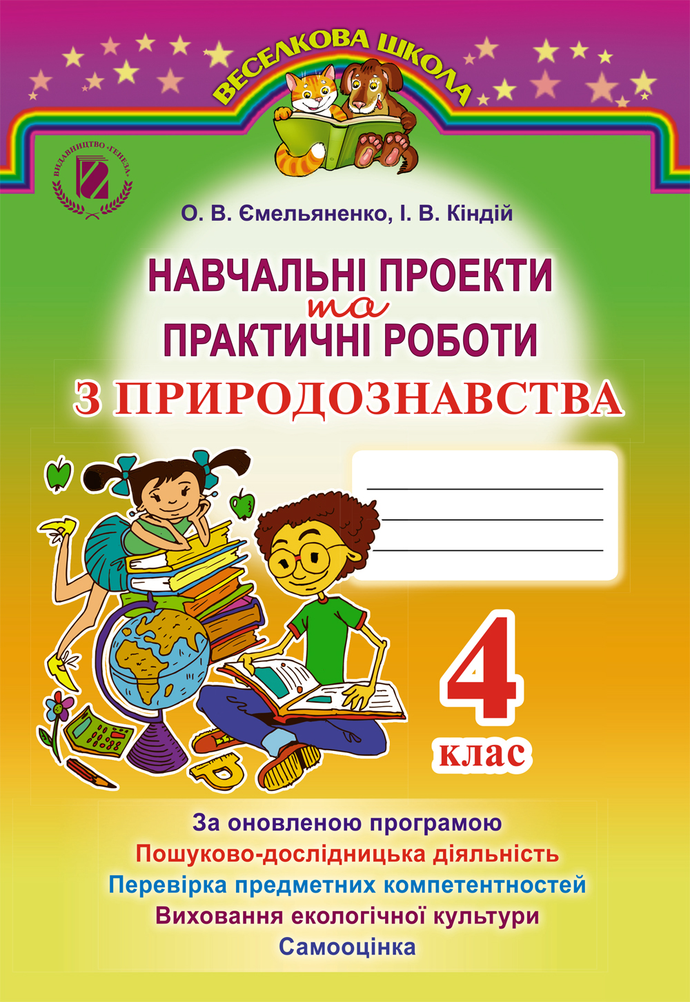 

Навчальні проекти та практичні роботи з природознавства. 4 клас