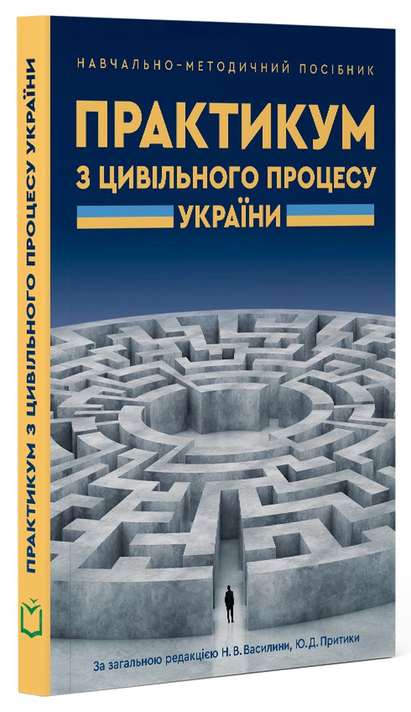 

Практикум з цивільного процесу України. Навчально-методичний посібник