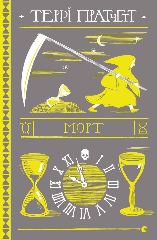 

Морт
